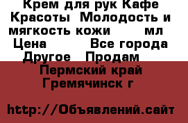 Крем для рук Кафе Красоты “Молодость и мягкость кожи“, 250 мл › Цена ­ 210 - Все города Другое » Продам   . Пермский край,Гремячинск г.